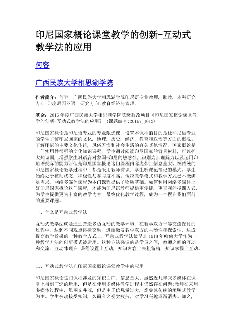 印尼国家概论课堂教学的创新-互动式教学法的应用.doc_第1页