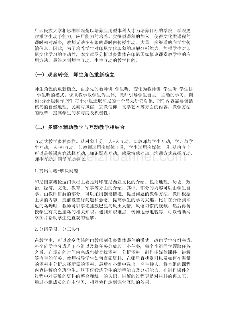 印尼国家概论课堂教学的创新-互动式教学法的应用.doc_第2页