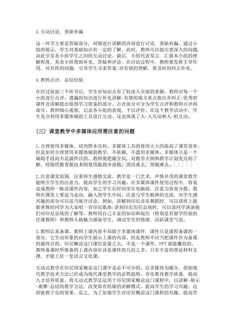 印尼国家概论课堂教学的创新-互动式教学法的应用.doc_第3页