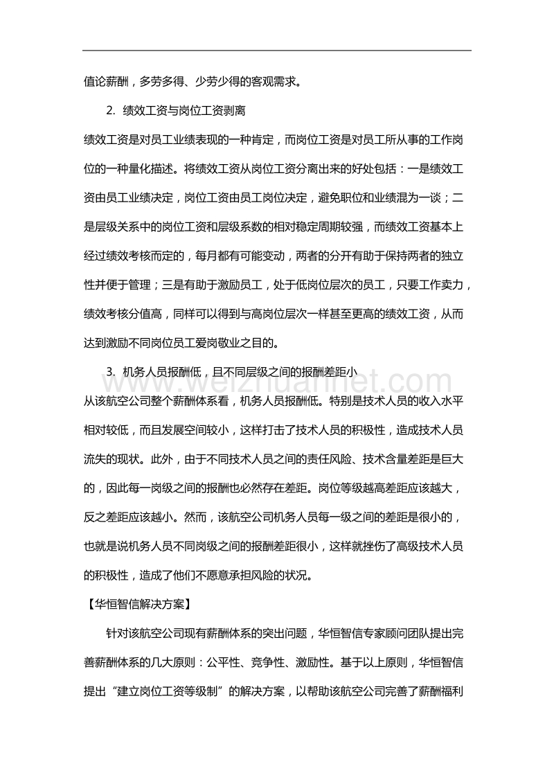 企业薪酬体系设计中出现的问题及对策.docx_第3页