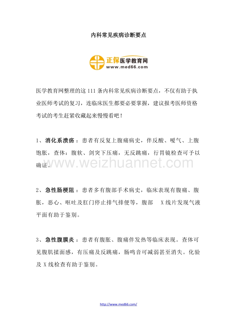 内科常见疾病诊断要点.docx_第1页