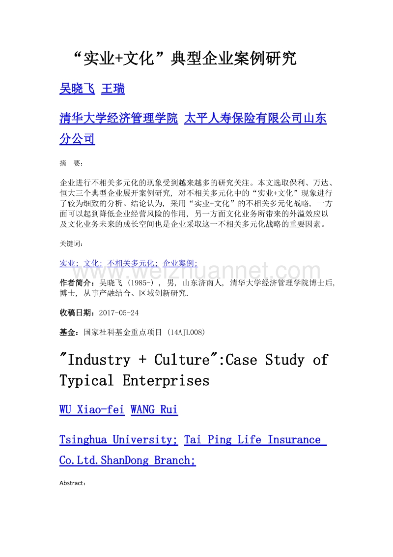 实业+文化典型企业案例研究.doc_第1页