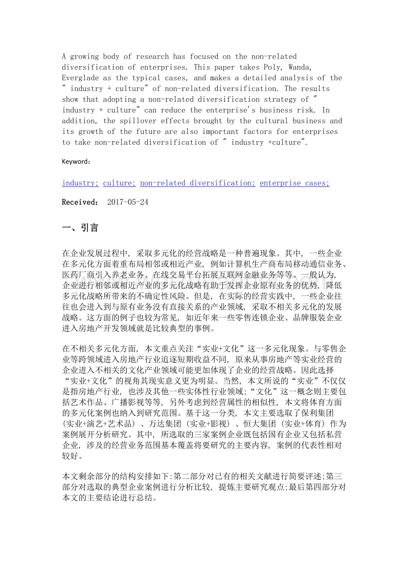 实业+文化典型企业案例研究.doc_第2页