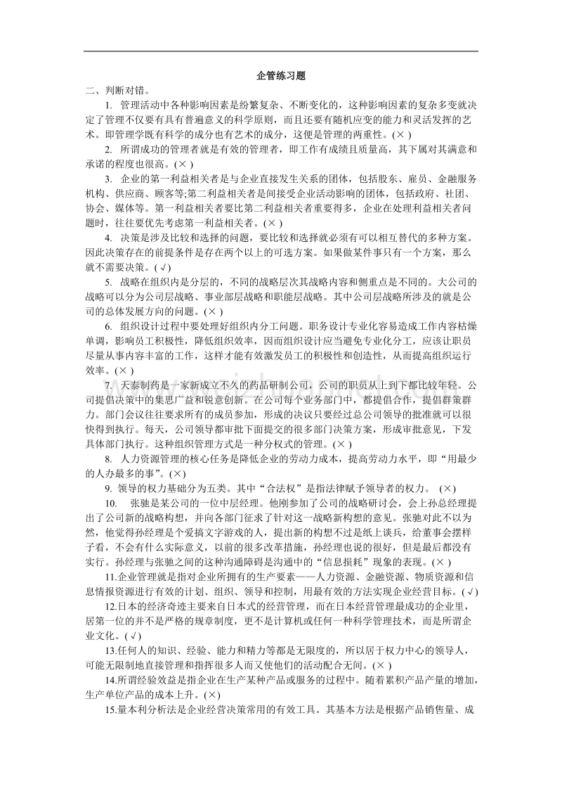 企管练习题8.doc_第1页