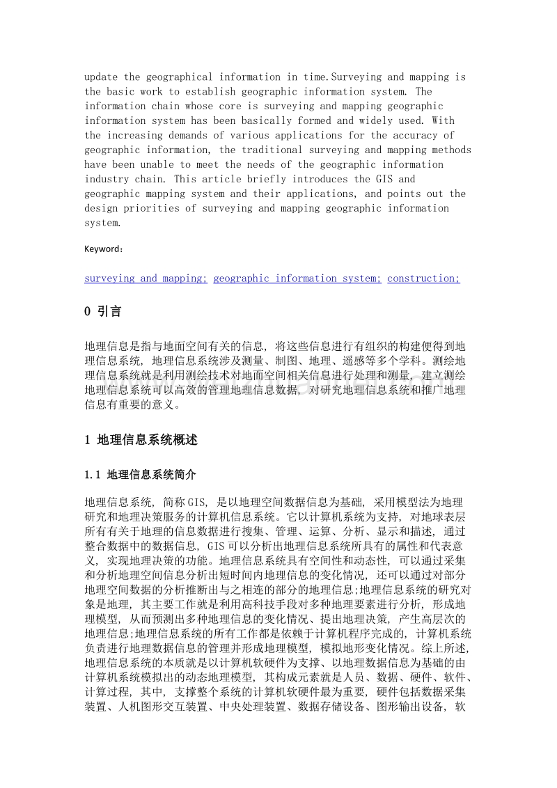 浅谈测绘地理信息系统的建设.doc_第2页