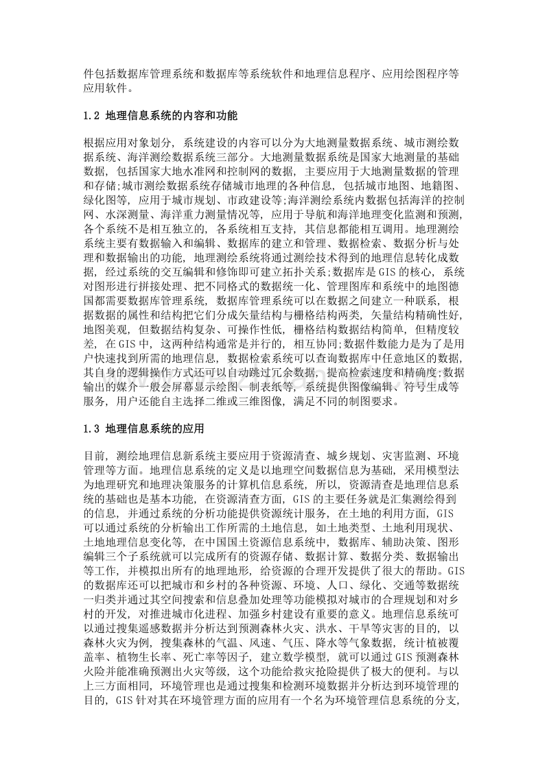 浅谈测绘地理信息系统的建设.doc_第3页