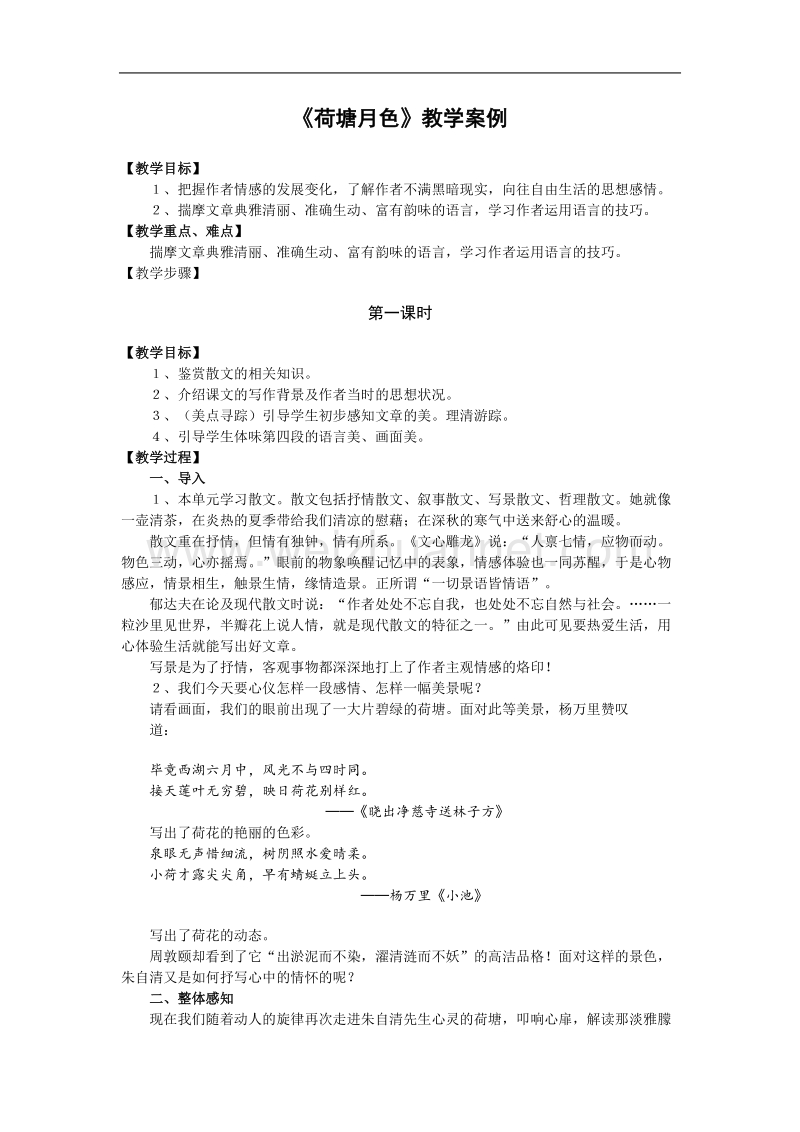 《荷塘月色》教案（新人教版必修2）.doc_第1页