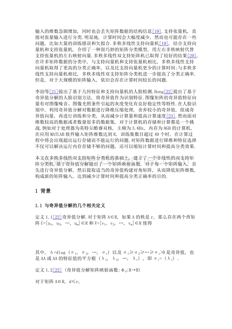 基于奇异值分解双支持矩阵分类机.doc_第3页