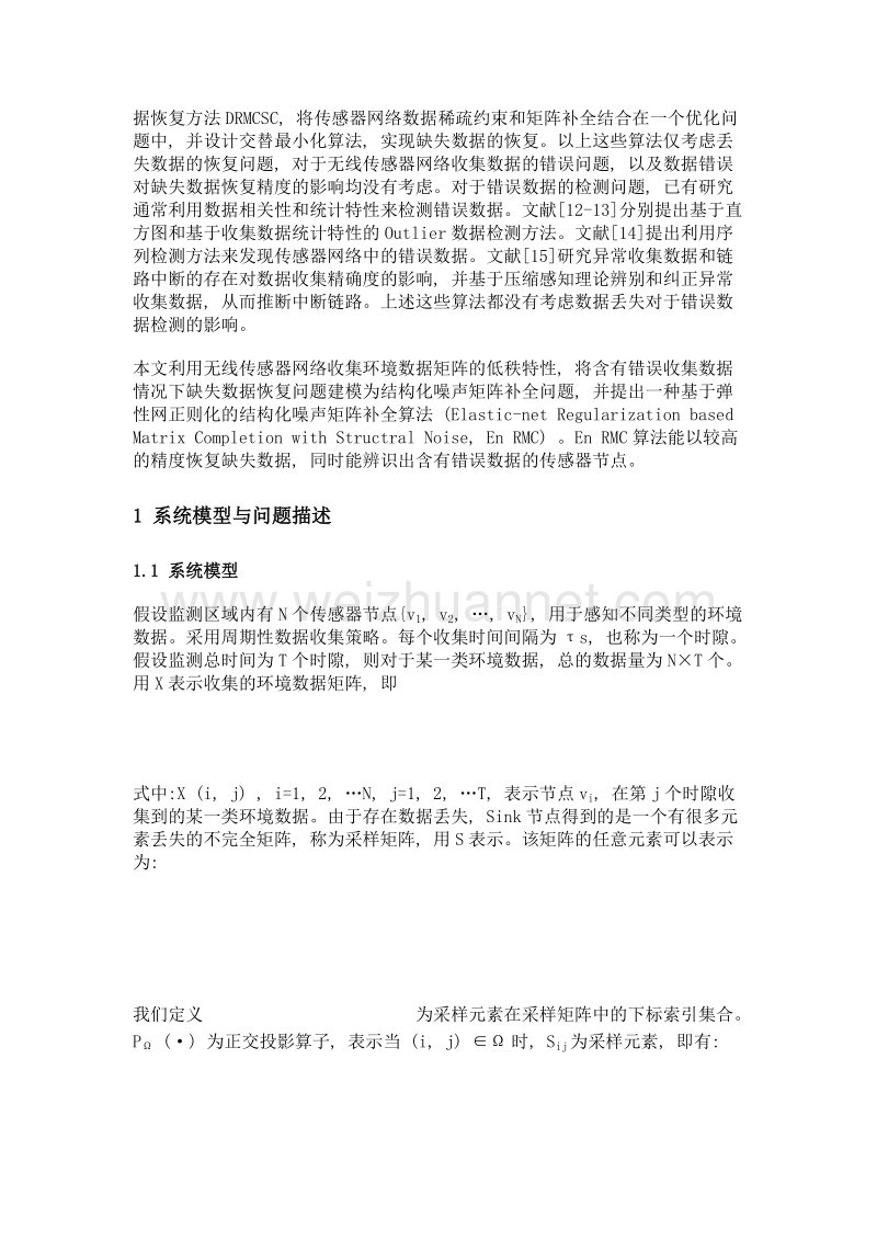 基于矩阵补全的无线传感器网络收集数据重建方法.doc_第3页