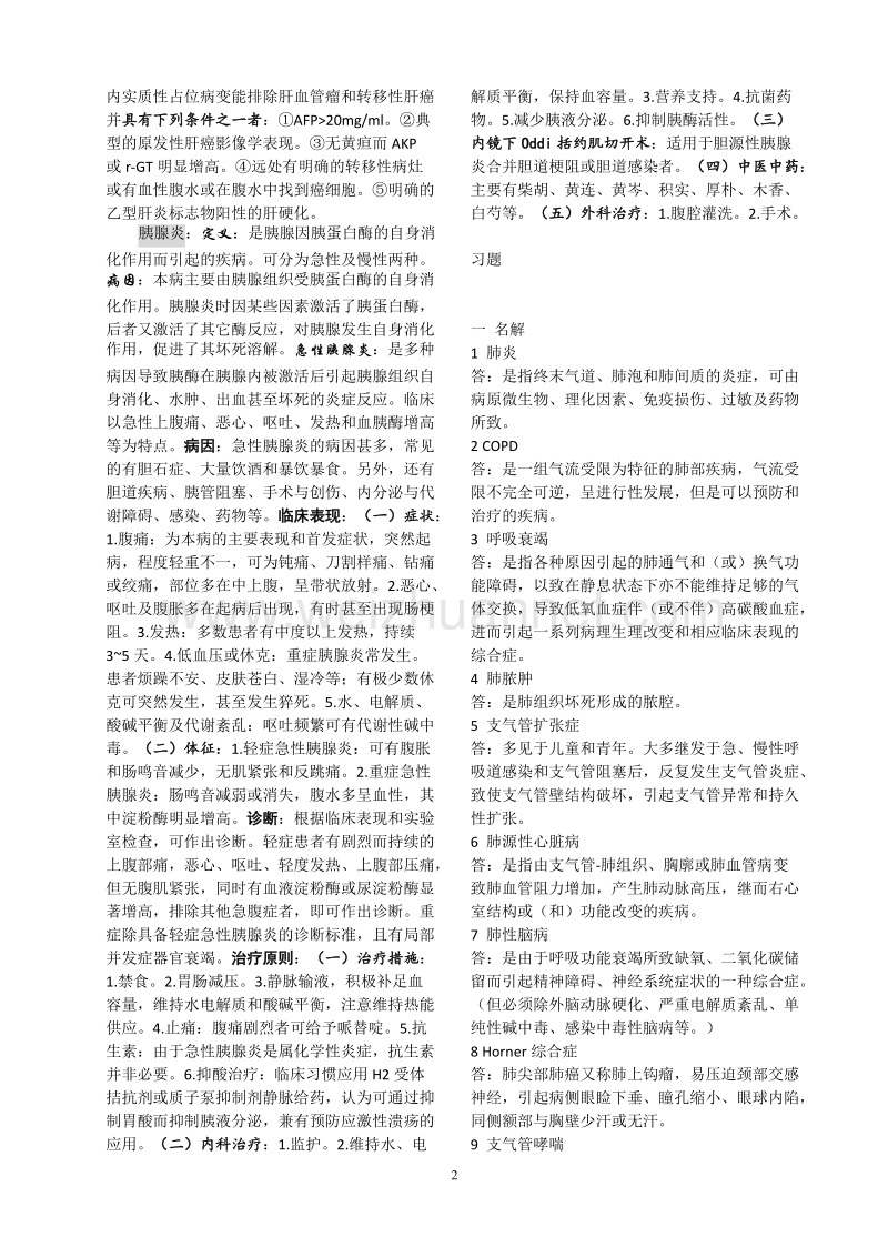 内科学消化系统重点-习题及答案.doc_第2页