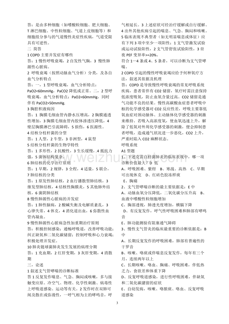 内科学消化系统重点-习题及答案.doc_第3页