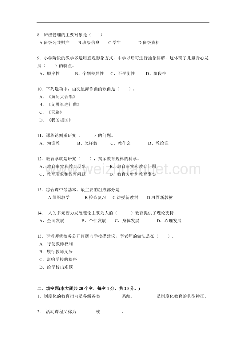 2017年上半年安徽省小学教师教师资 格 证真题.docx_第2页