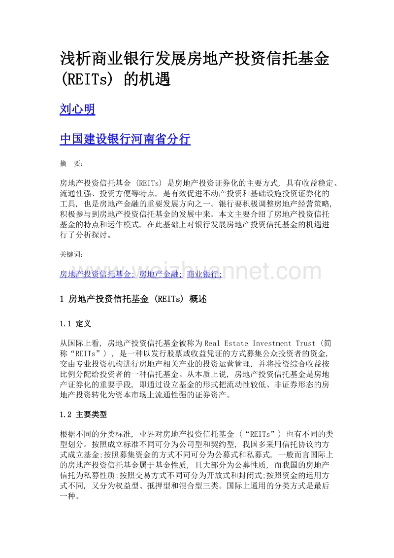 浅析商业银行发展房地产投资信托基金 (reits) 的机遇.doc_第1页