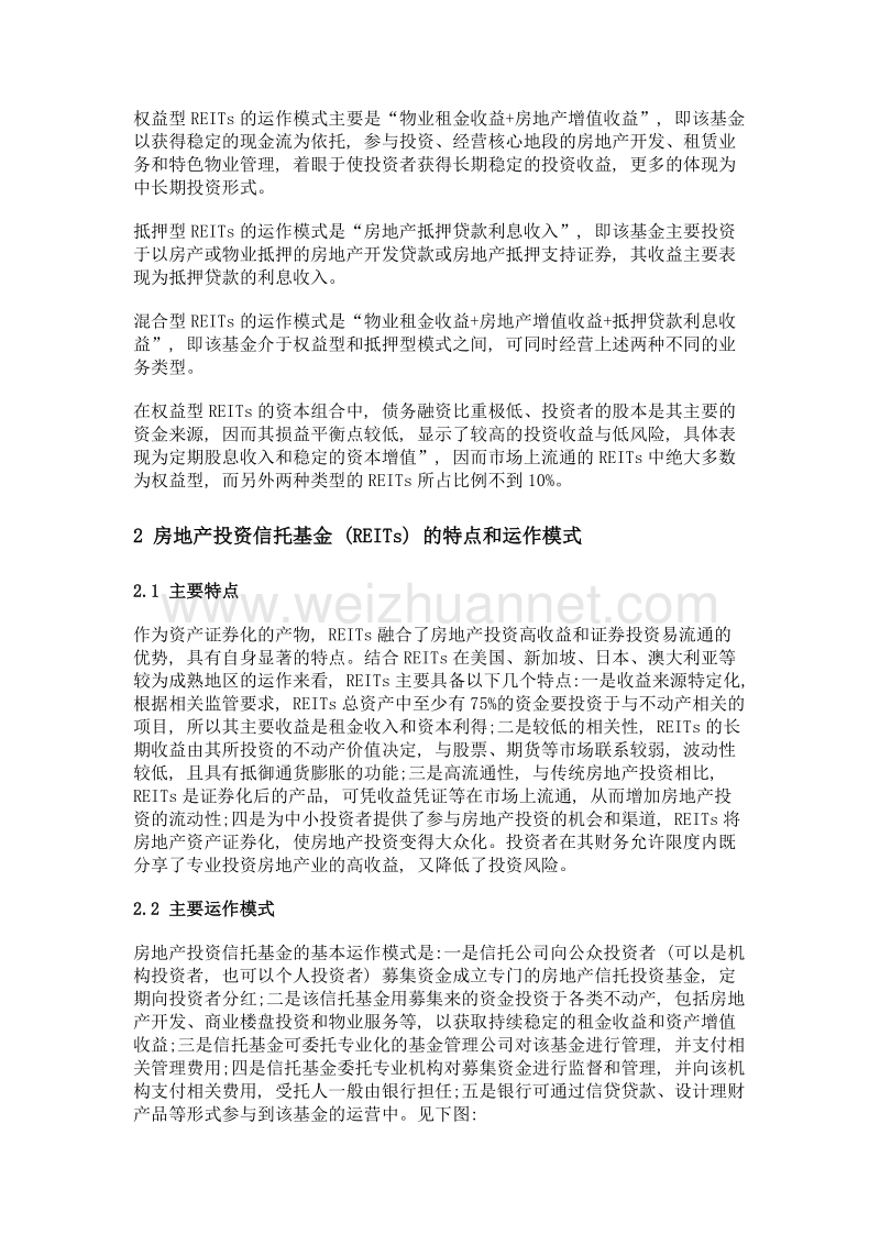 浅析商业银行发展房地产投资信托基金 (reits) 的机遇.doc_第2页