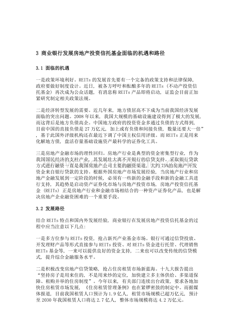 浅析商业银行发展房地产投资信托基金 (reits) 的机遇.doc_第3页