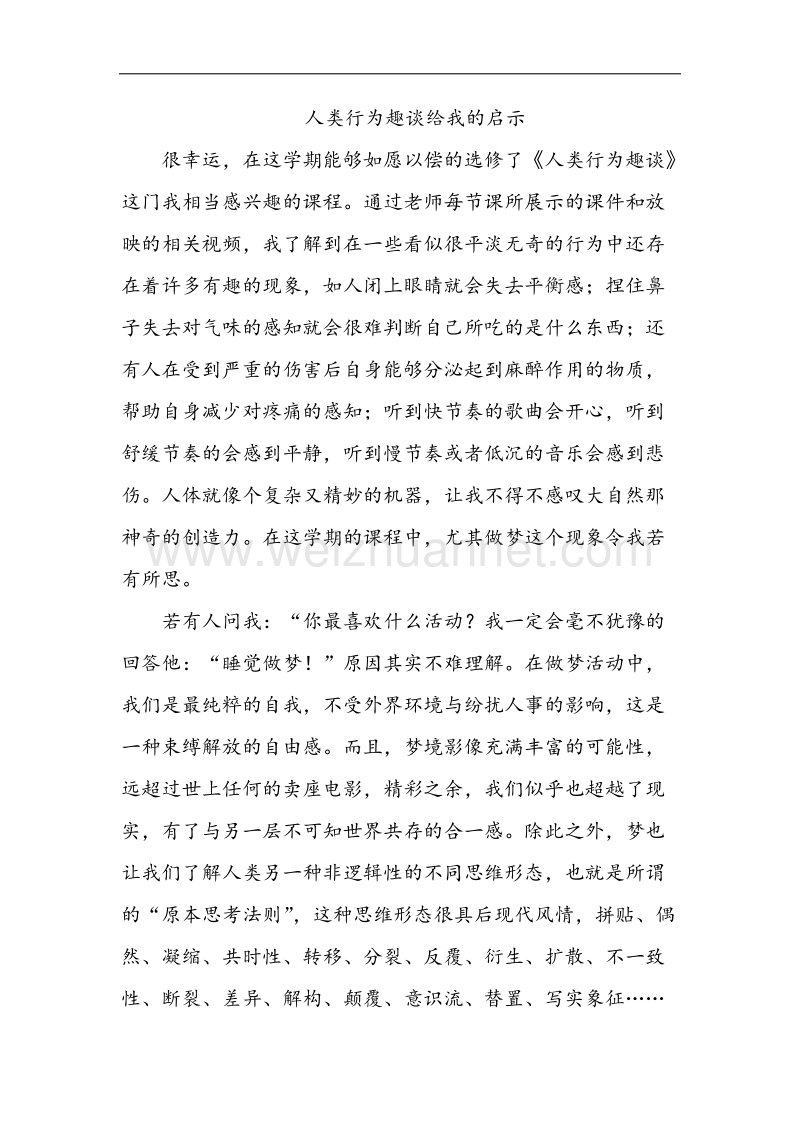 人类行为趣谈给我的启示.docx_第1页