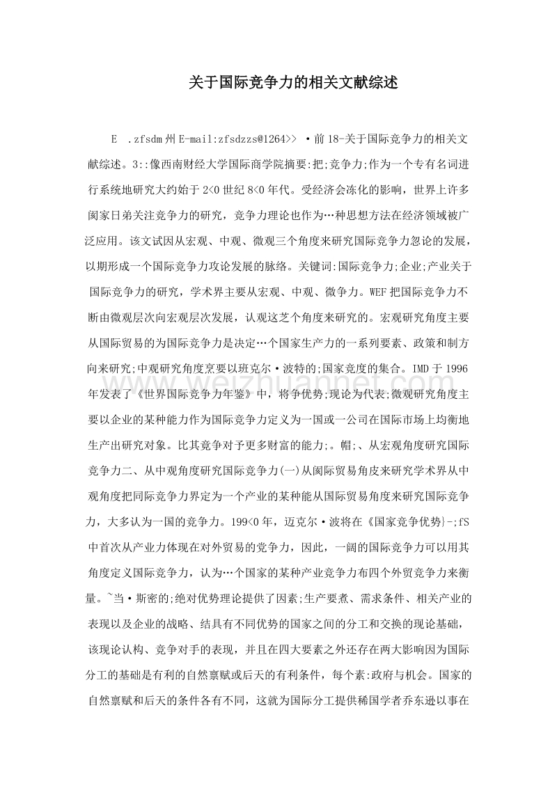 关于国际竞争力的相关文献综述.doc_第1页