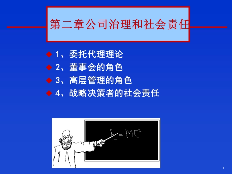 2公司治理和社会责任.ppt_第1页