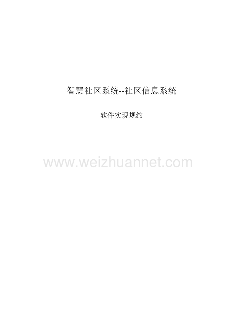 信息发布系统软件实现规约1.docx_第1页