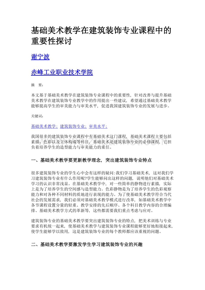 基础美术教学在建筑装饰专业课程中的重要性探讨.doc_第1页