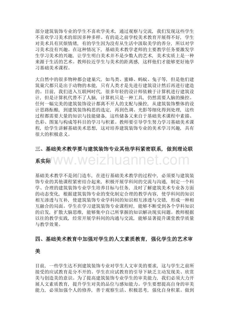 基础美术教学在建筑装饰专业课程中的重要性探讨.doc_第2页