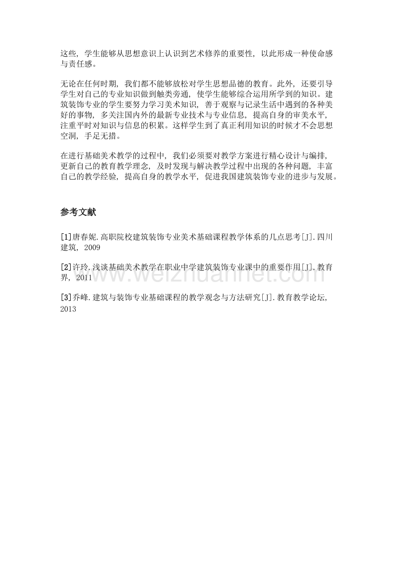 基础美术教学在建筑装饰专业课程中的重要性探讨.doc_第3页