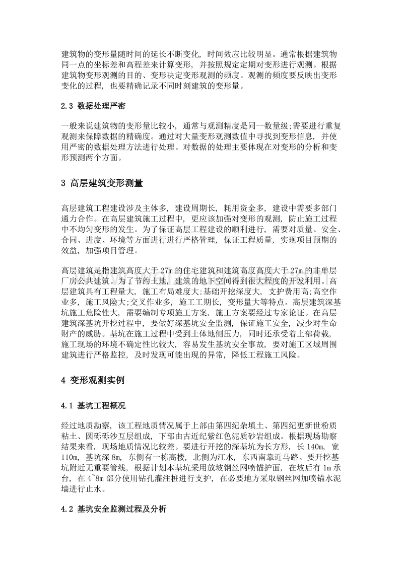 高层建筑变形观测技术分析.doc_第2页