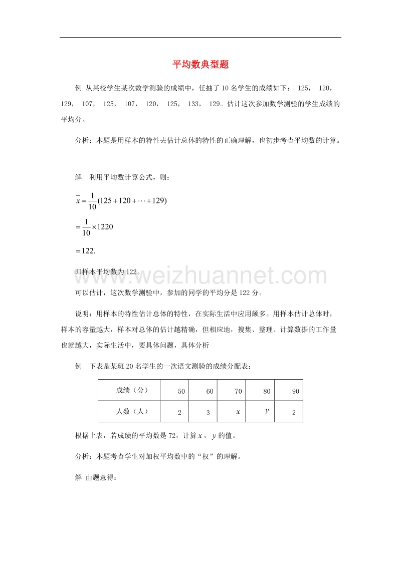 【精品课堂】2017年九年级数学上册23.1平均数与加权平均数平均数典型题素材（新版）冀教版.doc_第1页