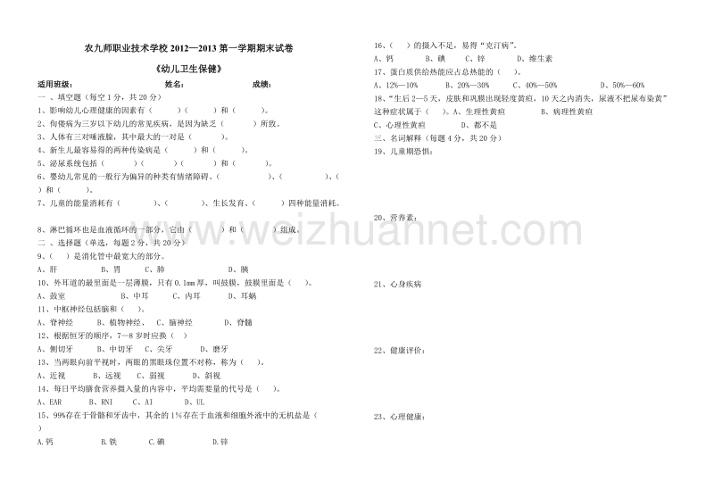 中职幼儿卫生保健测试题.doc_第1页