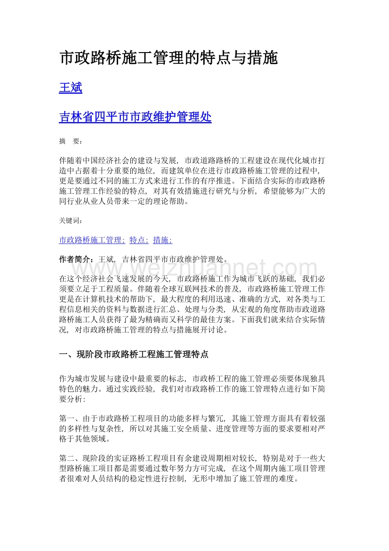 市政路桥施工管理的特点与措施.doc_第1页