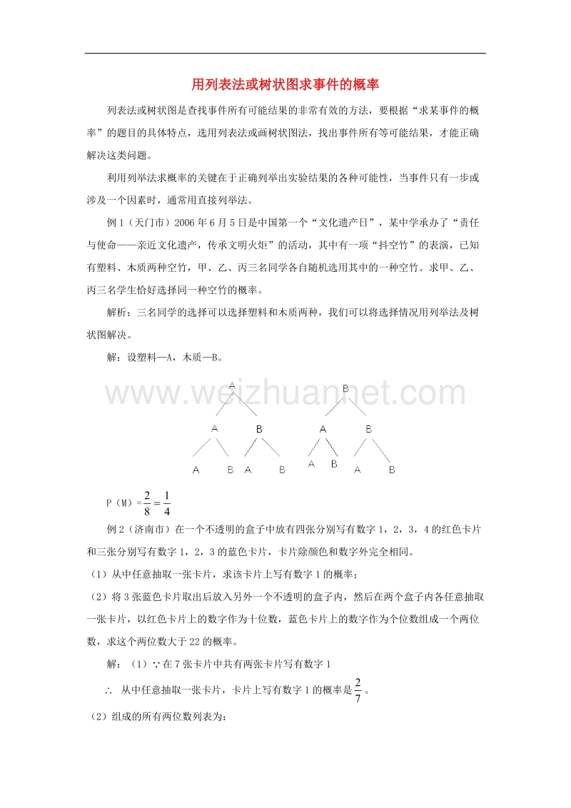 【精品课堂】2017年九年级数学上册4.2等可能条件下的概率（一）用列表法或树状图求事 件的概率素材（新版）苏科版.doc_第1页