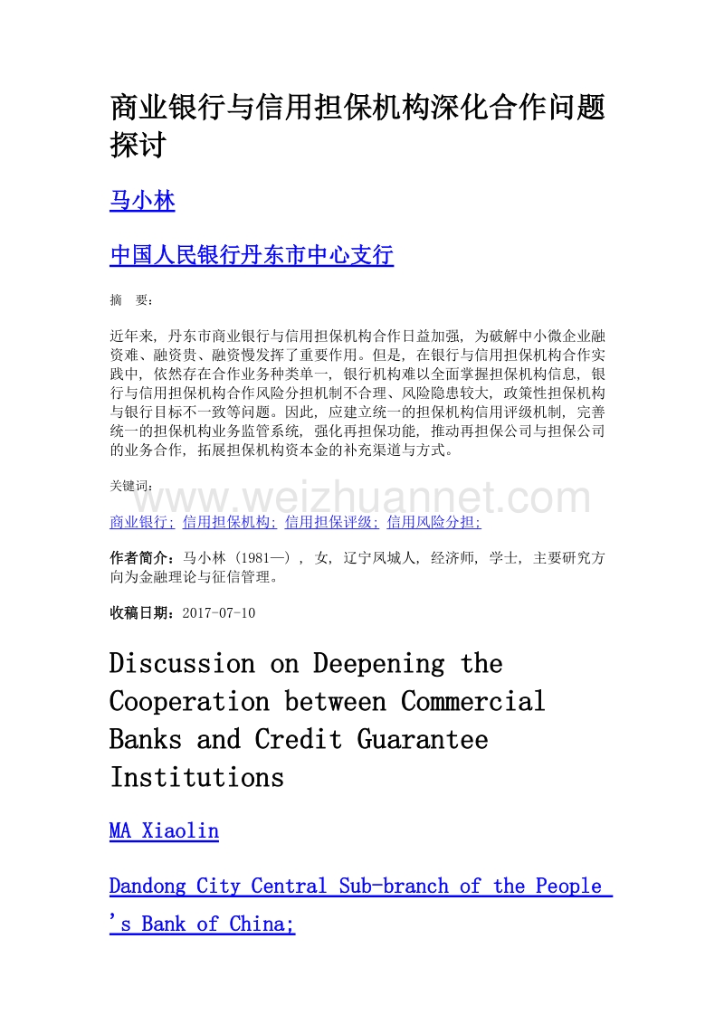 商业银行与信用担保机构深化合作问题探讨.doc_第1页