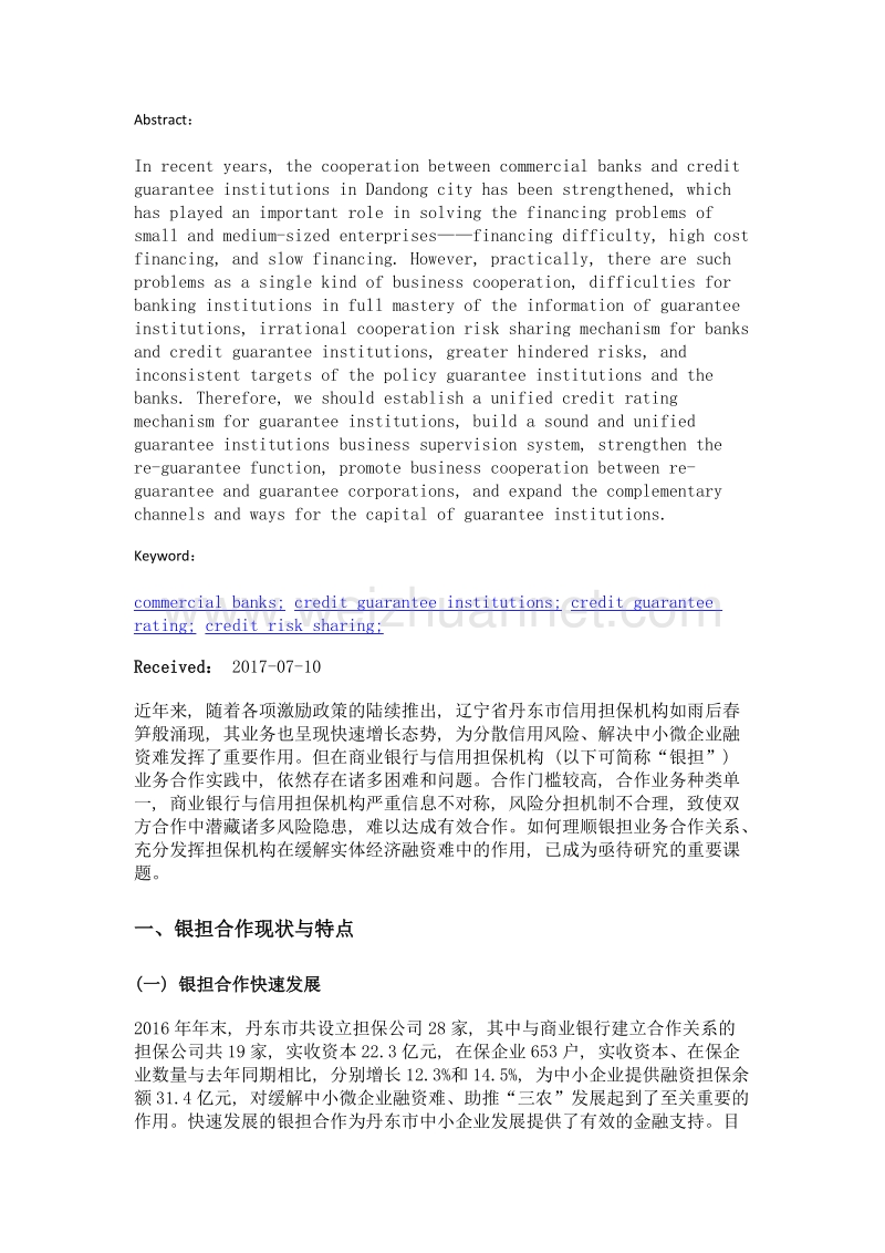 商业银行与信用担保机构深化合作问题探讨.doc_第2页