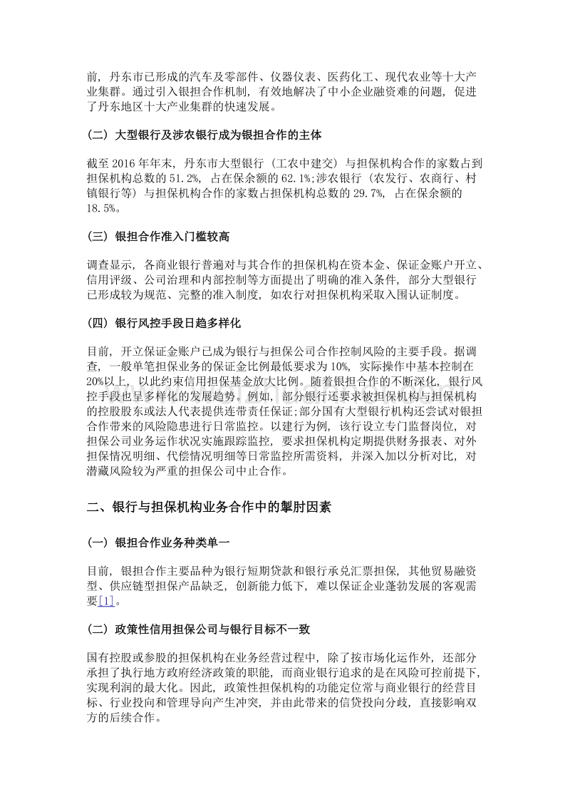 商业银行与信用担保机构深化合作问题探讨.doc_第3页