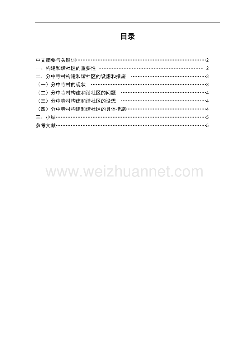 分中寺村和谐社区建设的构想.doc_第1页