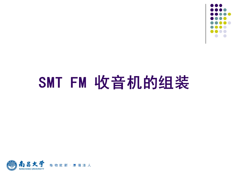 smt-fm-收音机的组装.ppt_第1页