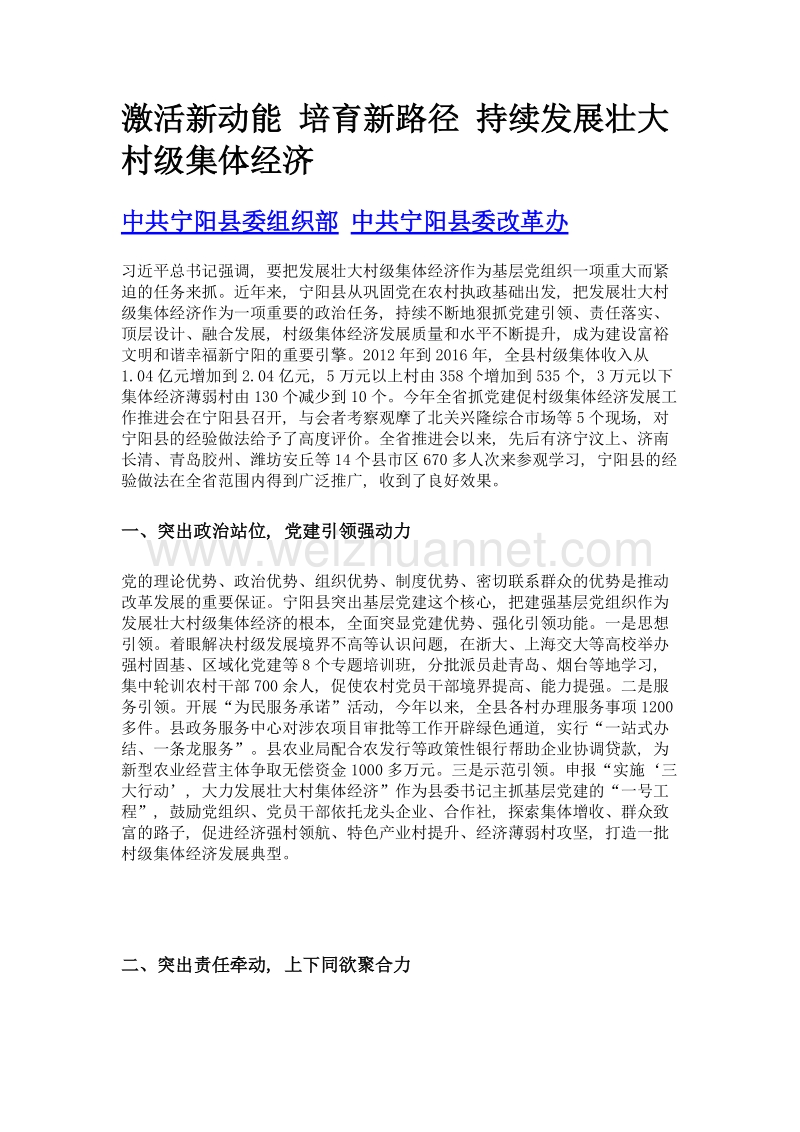 激活新动能 培育新路径 持续发展壮大村级集体经济.doc_第1页