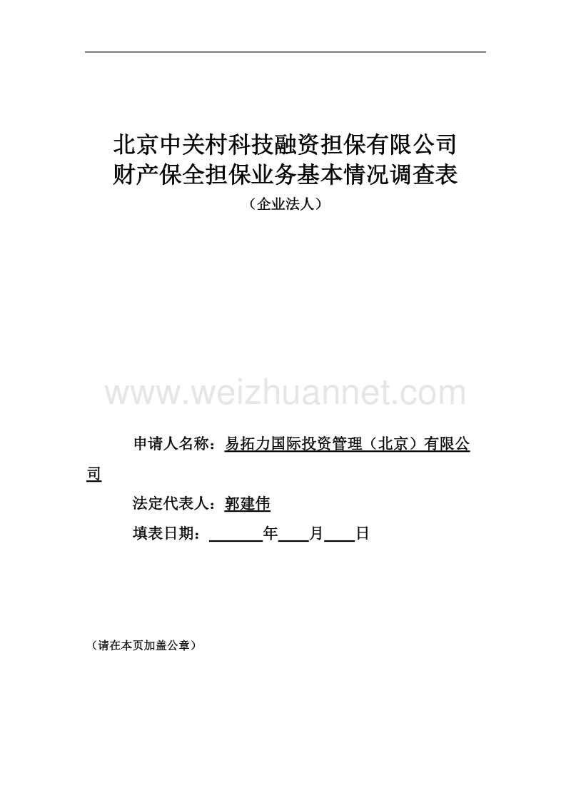 2基本情况调查表(企业法人).doc_第1页