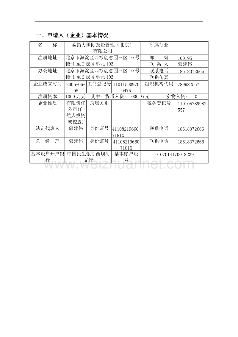 2基本情况调查表(企业法人).doc_第3页