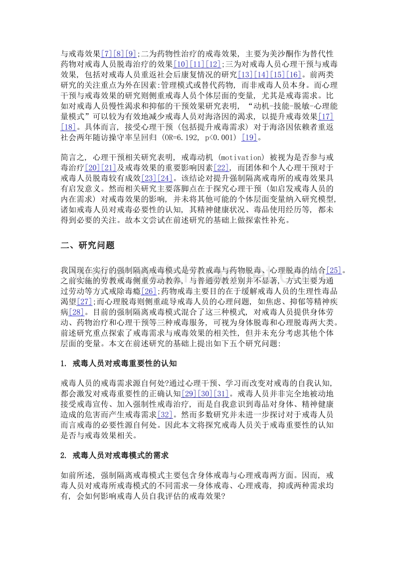 强制隔离戒毒所戒毒效果及个体层面影响因素——基于两个戒毒所415名戒毒人员的调查.doc_第2页