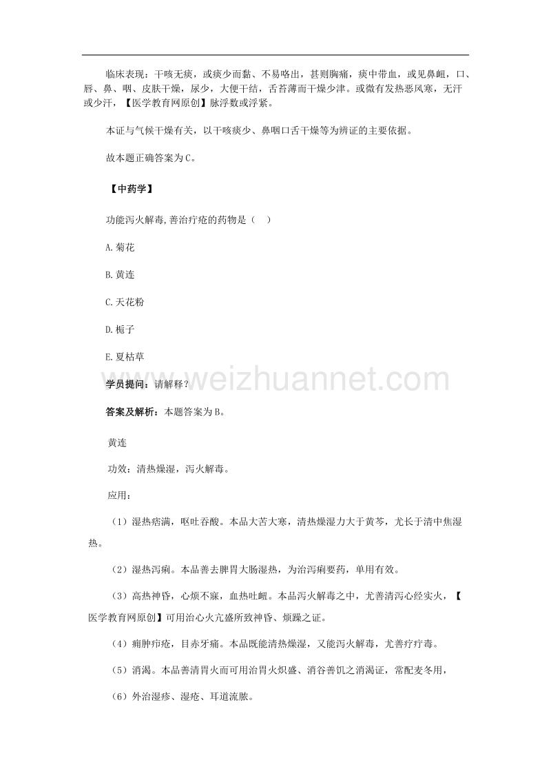 医学教育网中西医执业医师考试内部资料.doc_第2页