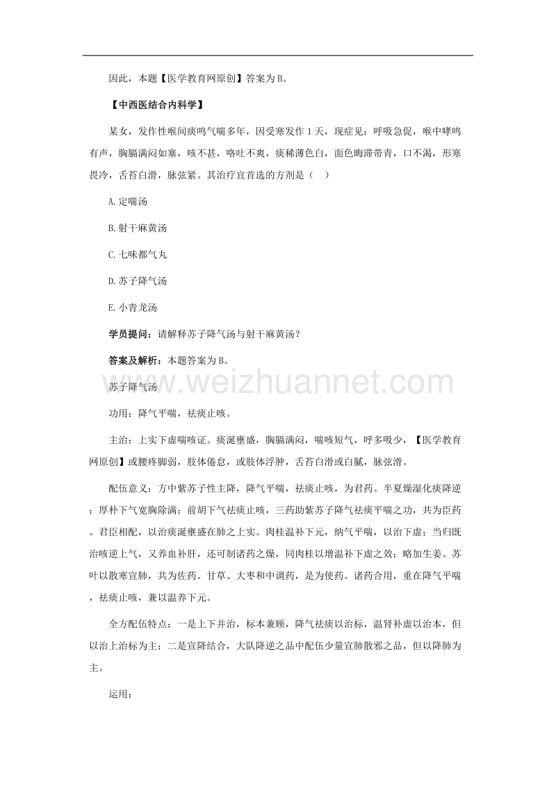 医学教育网中西医执业医师考试内部资料.doc_第3页