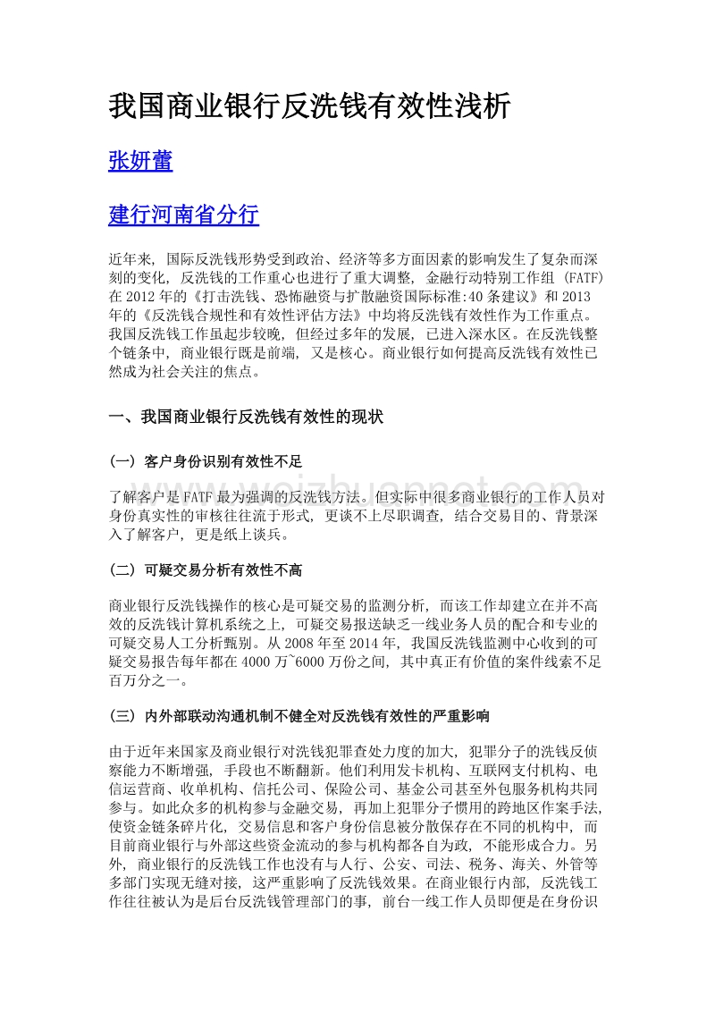 我国商业银行反洗钱有效性浅析.doc_第1页