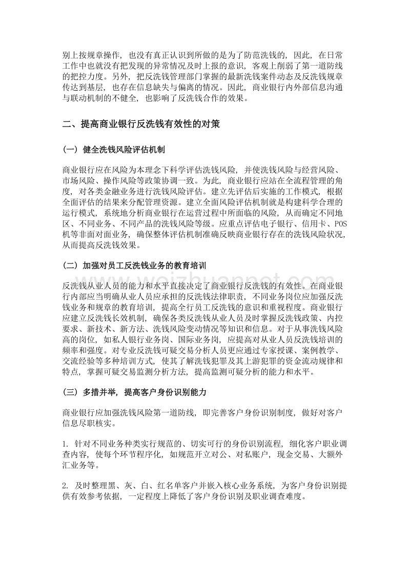 我国商业银行反洗钱有效性浅析.doc_第2页