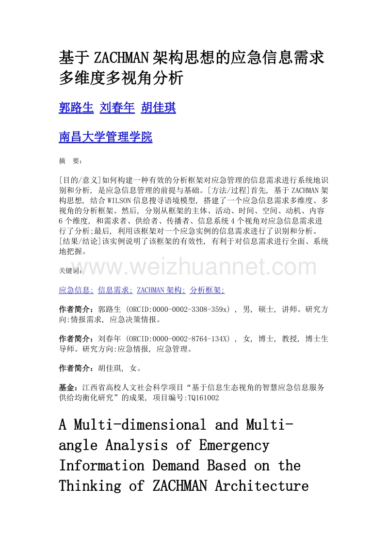 基于zachman架构思想的应急信息需求多维度多视角分析.doc_第1页