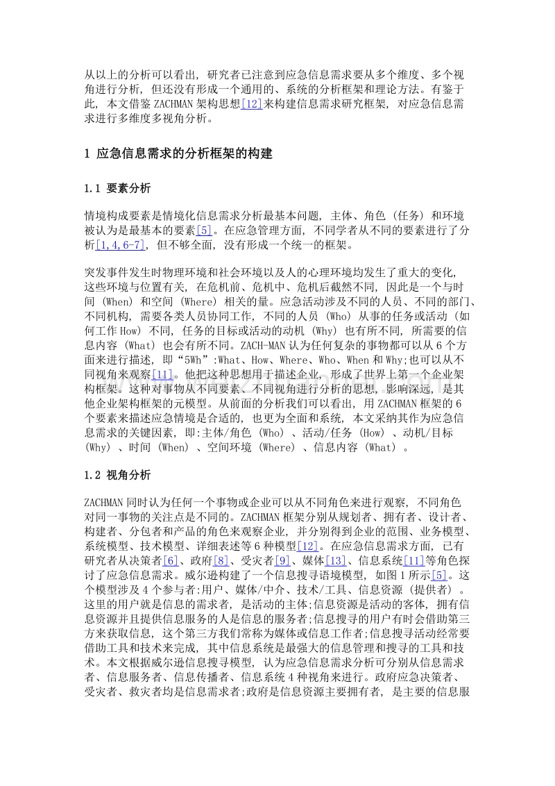 基于zachman架构思想的应急信息需求多维度多视角分析.doc_第3页