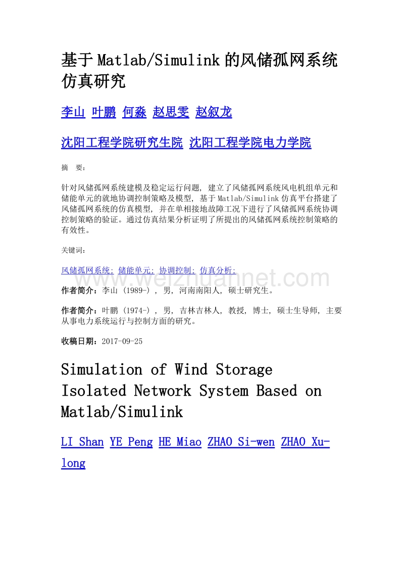 基于matlabsimulink的风储孤网系统仿真研究.doc_第1页