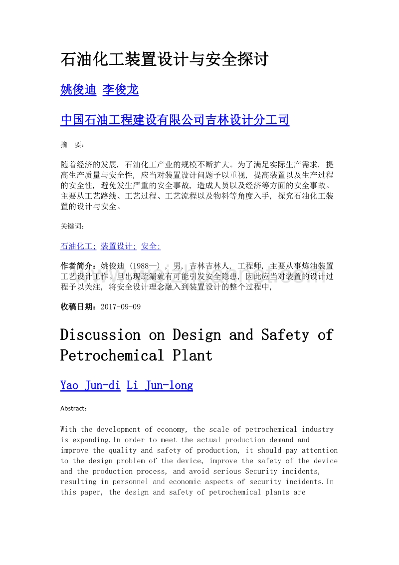 石油化工装置设计与安全探讨.doc_第1页