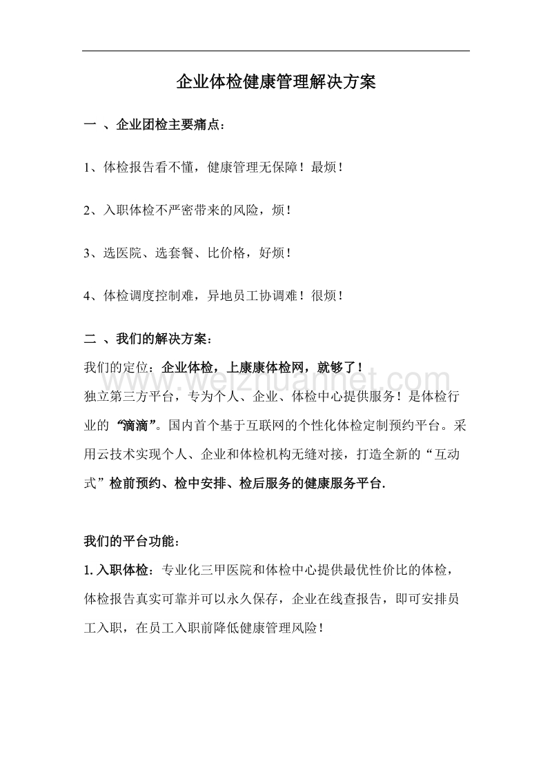 企业健康管理解决方案最终版本.doc_第1页