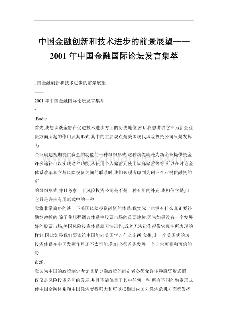 中国金融创新和技术进步的前景展望——2001年度中国金融国际论坛发言集萃.doc_第1页